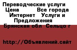 Переводческие услуги  › Цена ­ 300 - Все города Интернет » Услуги и Предложения   . Брянская обл.,Сельцо г.